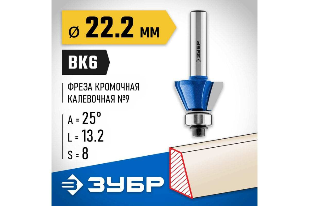 Кромочная калевочная фасочная фреза ЗУБР Профессионал №9, 22.2x13.2 мм 28711-22.2