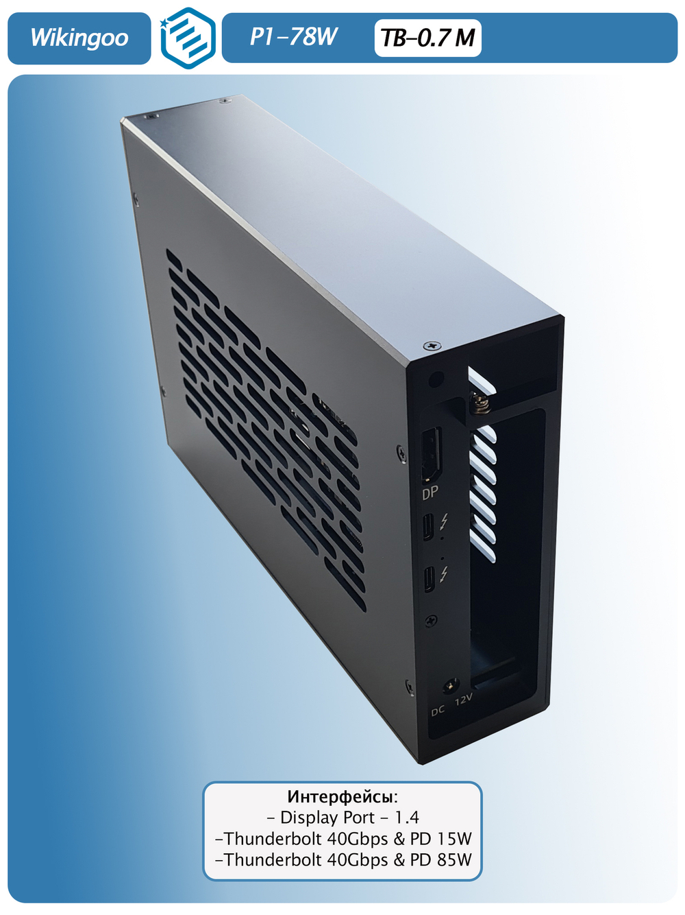 Внешний корпус Wikingoo P1-78W. Thunderbolt 3/4.