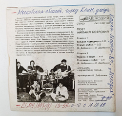 Винтажная виниловая пластинка LP М. Боярский В. Добрынин Большая Медведица 7 дюймов (СССР 1984)