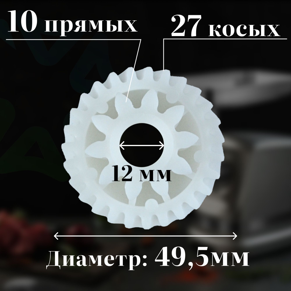 Шестеренка для мясорубки MM03W04