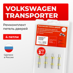 Ремкомплект (втулки) петель дверей Volkswagen Transporter (IV) (4 петли, RPD3-4) 1996-2004
