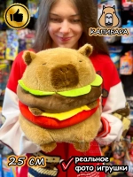Мягкая игрушка Капибара бургер плюшевая Capibara