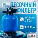 Песочный фильтр WL-ADG500 для бассейна до 92 м³, до 80 кг песка, до 11500 л/ч