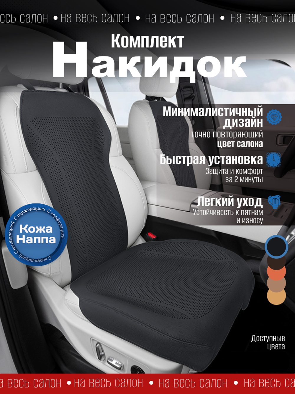 Накидки для автомобильных сидений из кожи Наппа