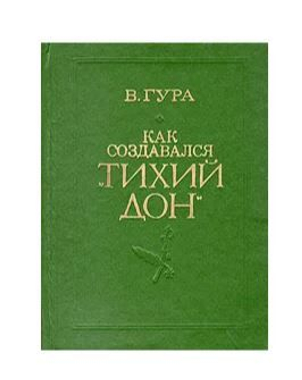 Как создавался "Тихий Дон"