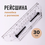 Линейка с роликом (рейсшина) 30 см BRAUBERG металлический ролик коробка с подвесом (2 штуки в упаковке)