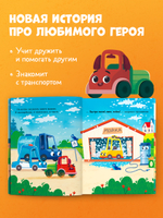 Маленький грузовичок. Книжки-картинки. Грузовичок и его друзья 7762