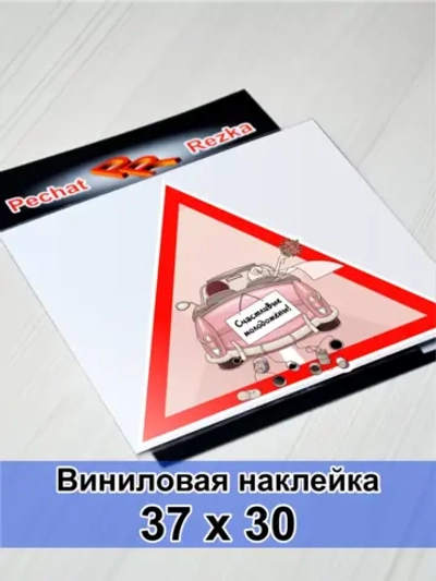 Наклейка - В машине молоджены