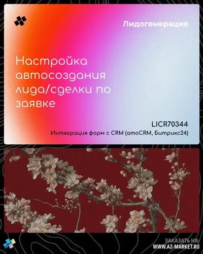 Настройка автосоздания лида/сделки по заявке