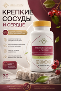 Азбука пчелы Крепкие сосуды и сердце №30 таб