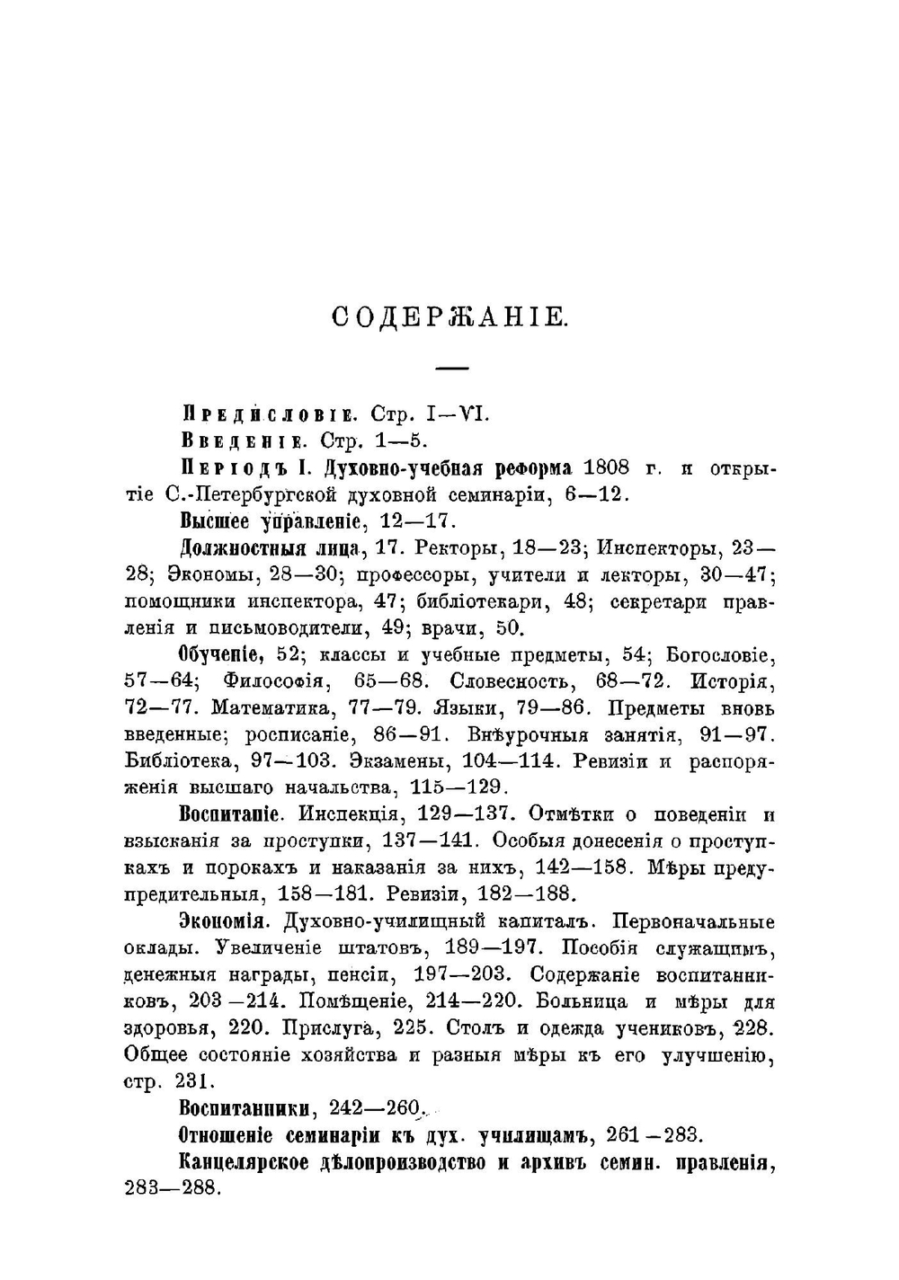 История Санкт-Петербургской православной духовной семинарии, с обзором общих узаконений и мероприятий по части семинарского устройства | Надеждин Александр Николаевич