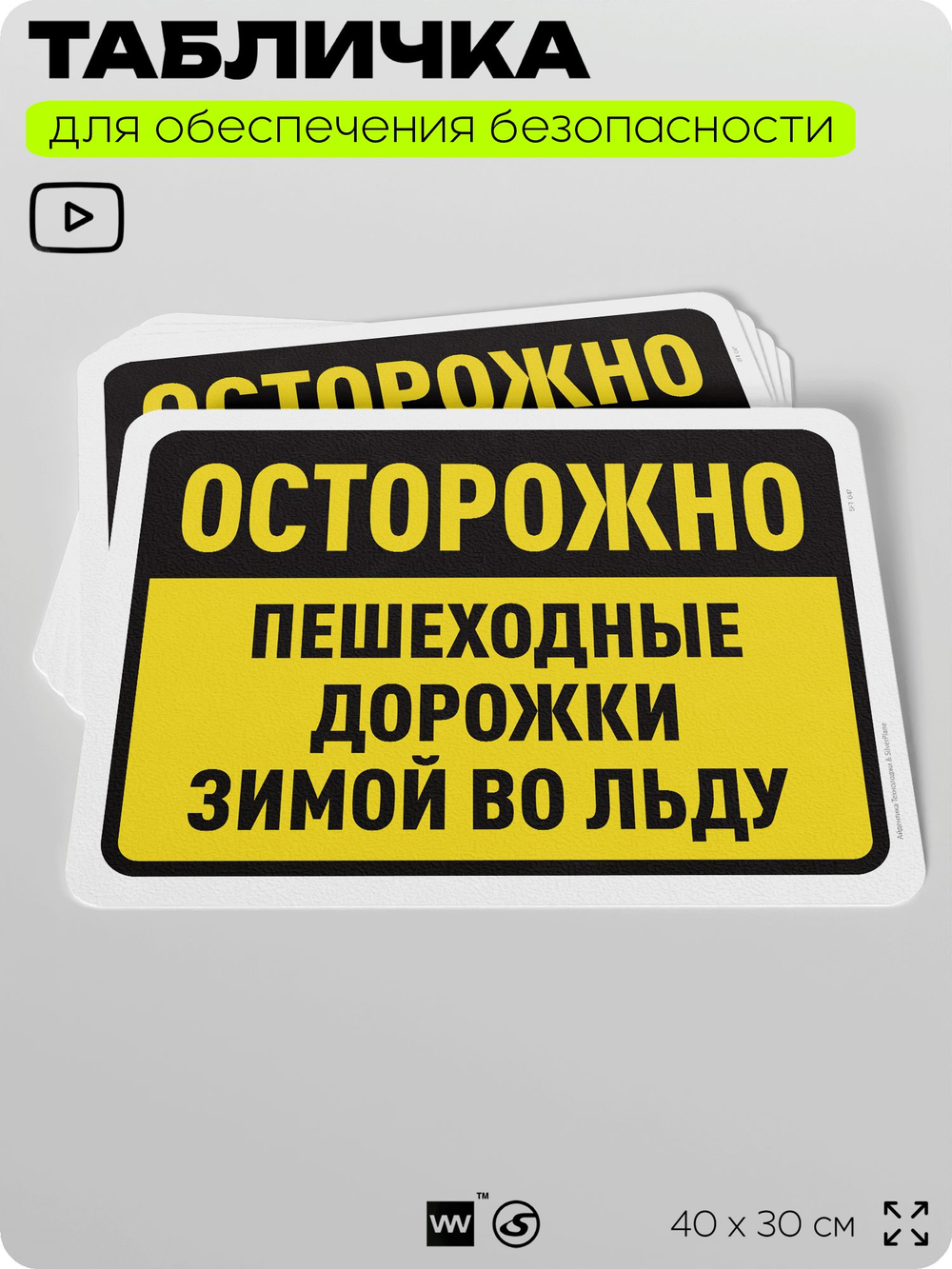 Табличка для обеспечения безопасности "Осторожно, пешеходные дорожки зимой во льду", для офиса, по охране труда для предприятия, организаций, 40х30 см, Silver Plane x Айдентика Технолоджи