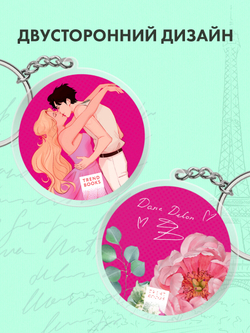 Брелок "Эмма" по роману Даны Делон в оформлении MARKASS