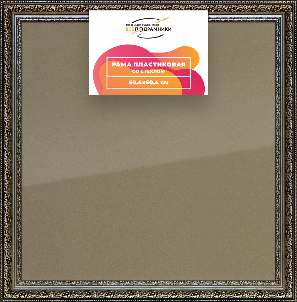 Рамка 60x60 для постера и фотографий RPS1132458-12