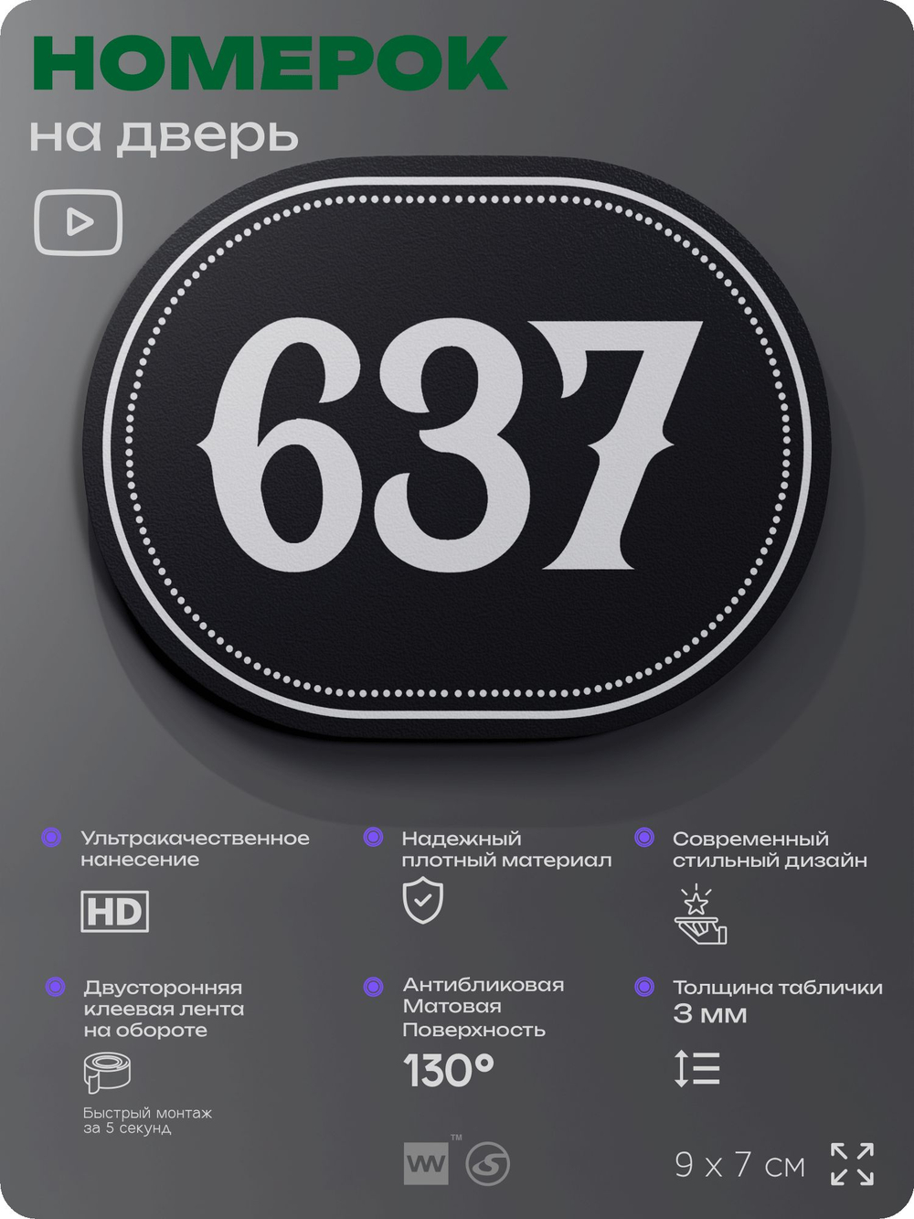 Номерок на дверь квартиры 637, для кабинета, офиса, шильдик 9 х 7 см, черный, Айдентика Технолоджи