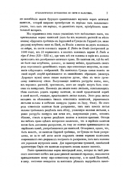 Археологическое путешествие по Сирии и Палестине | Кондаков Никодим Павлович