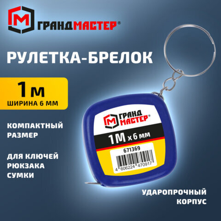 Рулетка-брелок 1 м х 6 мм, пластиковый корпус, ГРАНДМАСТЕР, 671369