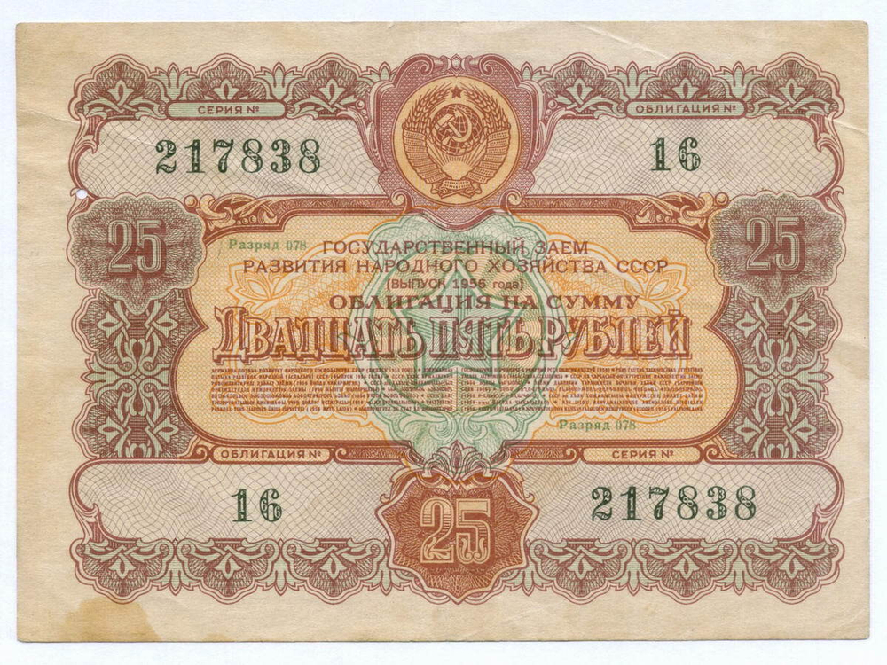 Облигация 25 рублей 1956 год. Серия № 217838. VG (прокол)