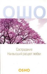 Сострадание. Наивысший расцвет любви
