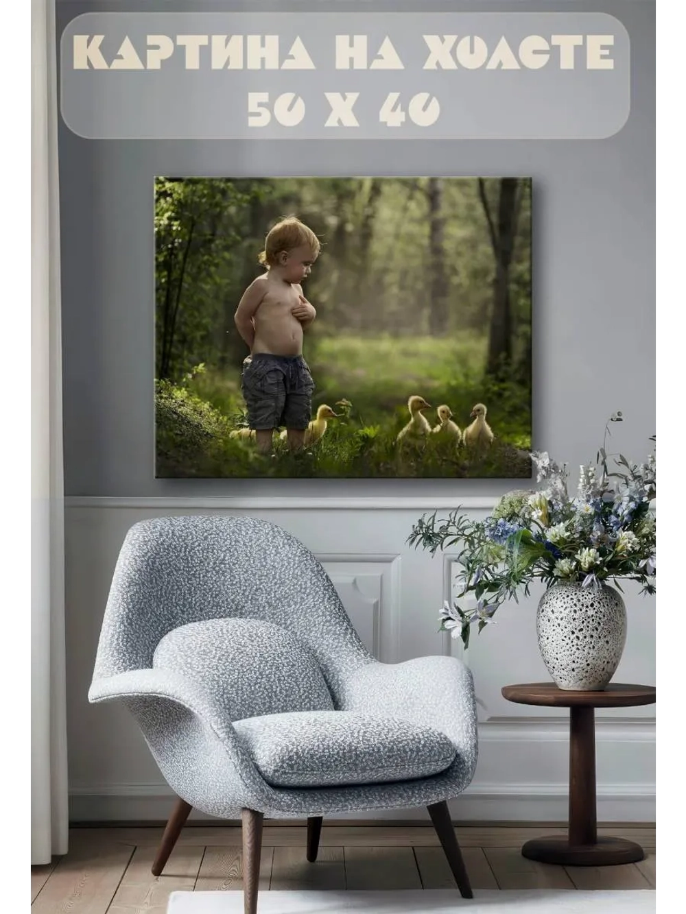 Картина на стену 40 X 50 Ребенок и Утята