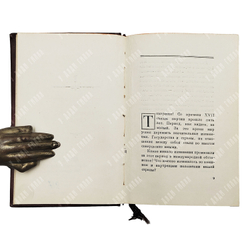 Сталин В. И. Отчетный доклад на XVIII съезде партии о работе ЦК ВКП(б). 10 марта 1939 года. 1949 г.