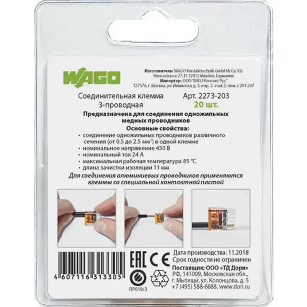 Клемма Wago (2273-203) 3-х проводная, 20 шт.