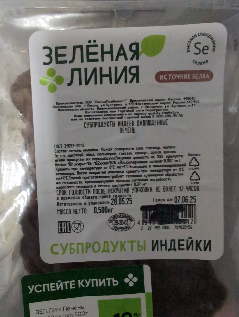 Печень индейки 500г