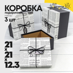 Коробка 21х21х12.3 см Набор 3 шт "Газета" с бантиком (Белый, Черный)