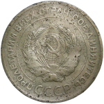 5 копеек 1934 (VG-F)