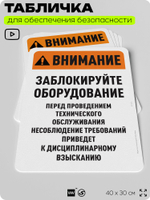 Табличка для обеспечения безопасности "Внимание, заблокируйте оборудование", для офиса, по охране труда для предприятия, организаций, 40х30 см, Silver Plane x Айдентика Технолоджи