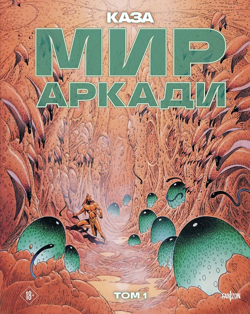 Комикс Мир Аркади. Том 1