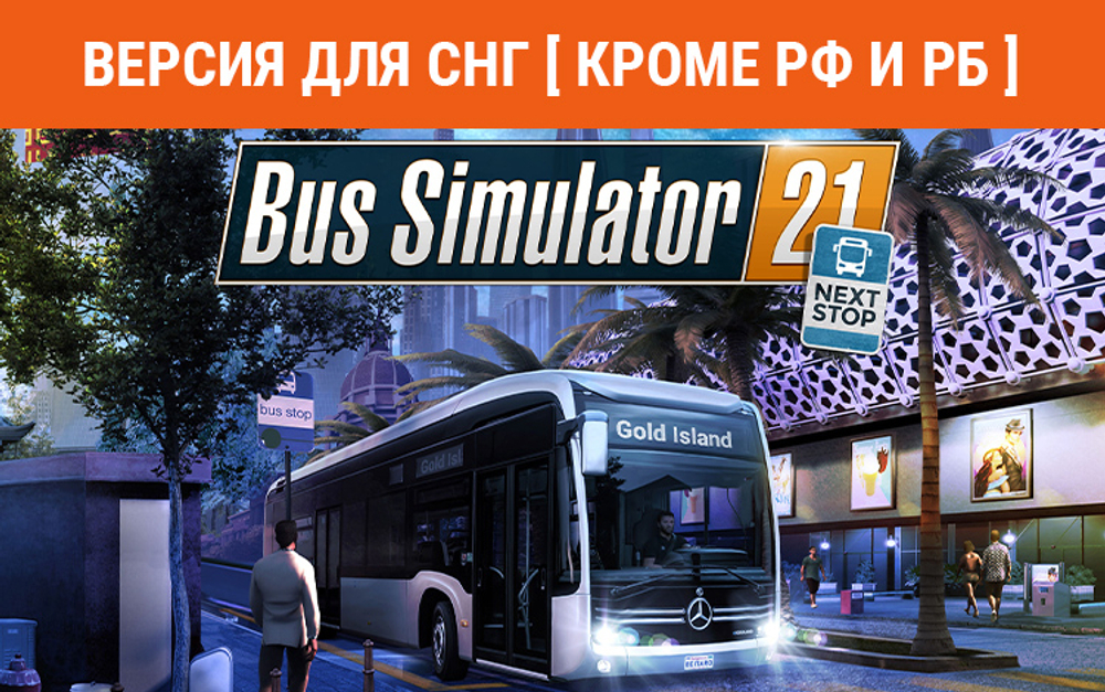 Bus Simulator 21 Next Stop (Версия для СНГ [ Кроме РФ и РБ ]) (для ПК, цифровой код доступа)