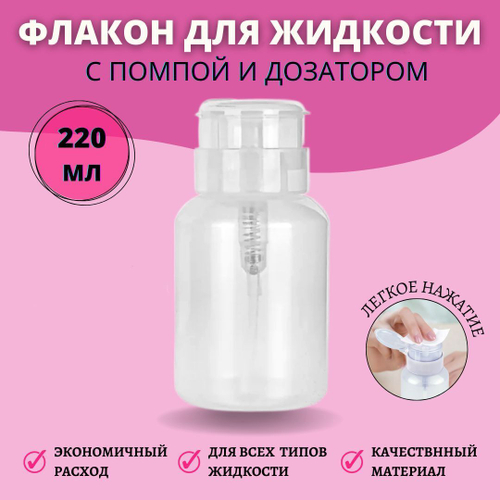Бутылка с помпой, 220 мл