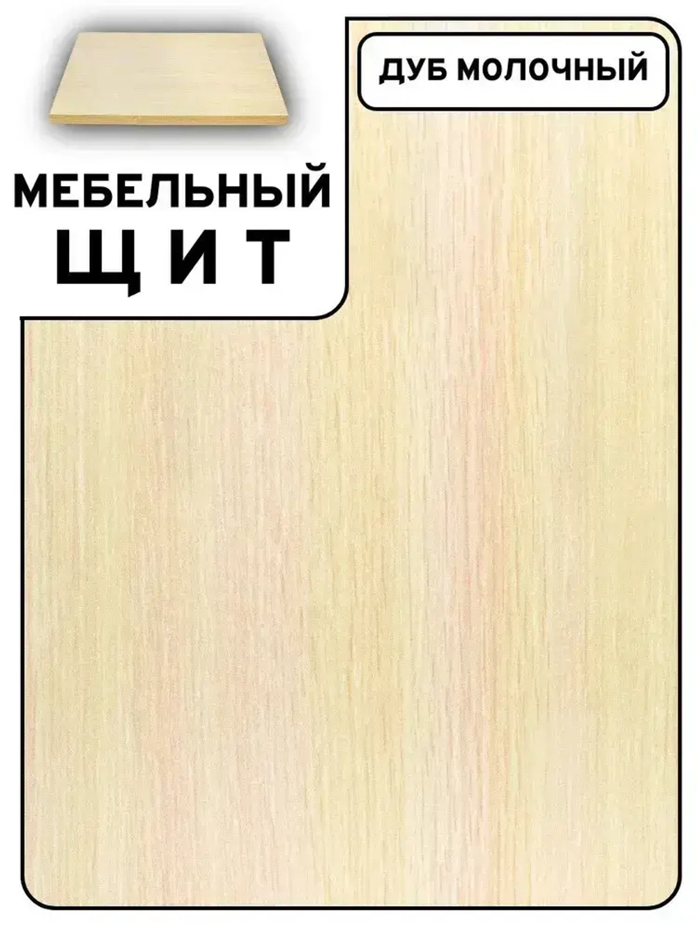 Мебельный щит 1300*900 мм ЛДСП. Цвет Дуб Молочный 16 мм