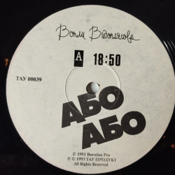 Винтажная виниловая пластинка LP Вопли Видоплясова Або Або Either Or (Россия 1993)