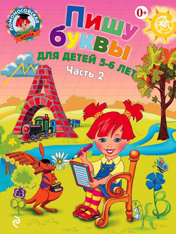 Пишу буквы. Для детей 5-6 лет. Часть 2 Автор книги: Володина Наталья Владимировна