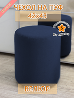 Чехол 42х43 на пуфик круглый