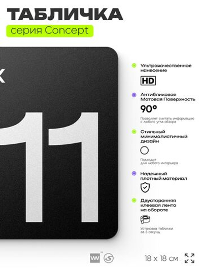 Табличка Этаж 11, на дверь и стену, навигационная и информационная, серия CONCEPT, 18х18 см, Айдентика Технолоджи