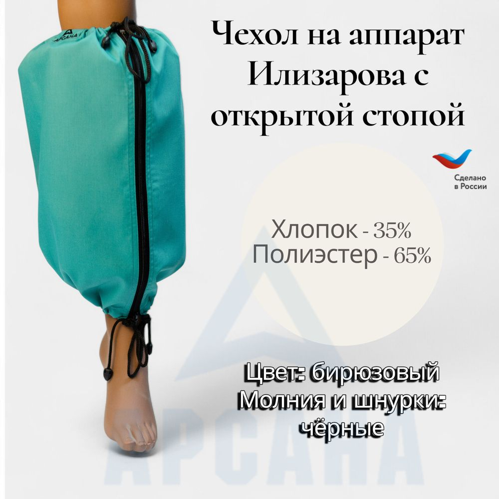 Чехол на аппарат внешней фиксации (Илизарова и др.) на голени (без полуколец). Легкий (хлопок + полиэстер), с открытой стопой./ ГО-17.
