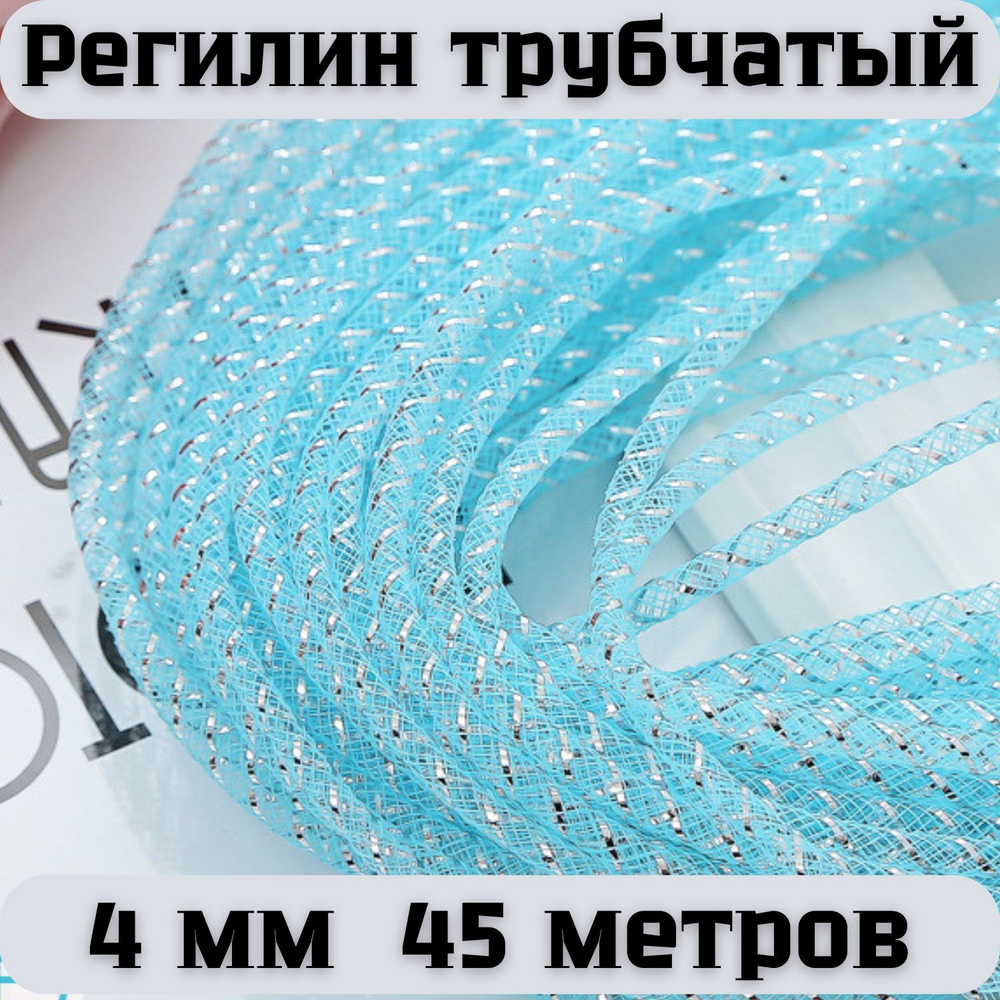 Регилин трубчатый голубой 4 мм 45 метров