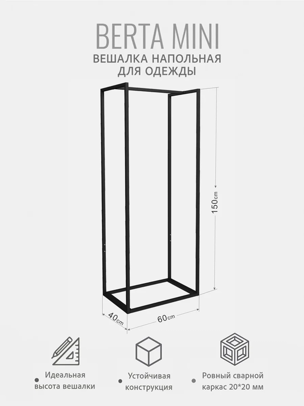 Вешалка напольная для одежды Berta mini