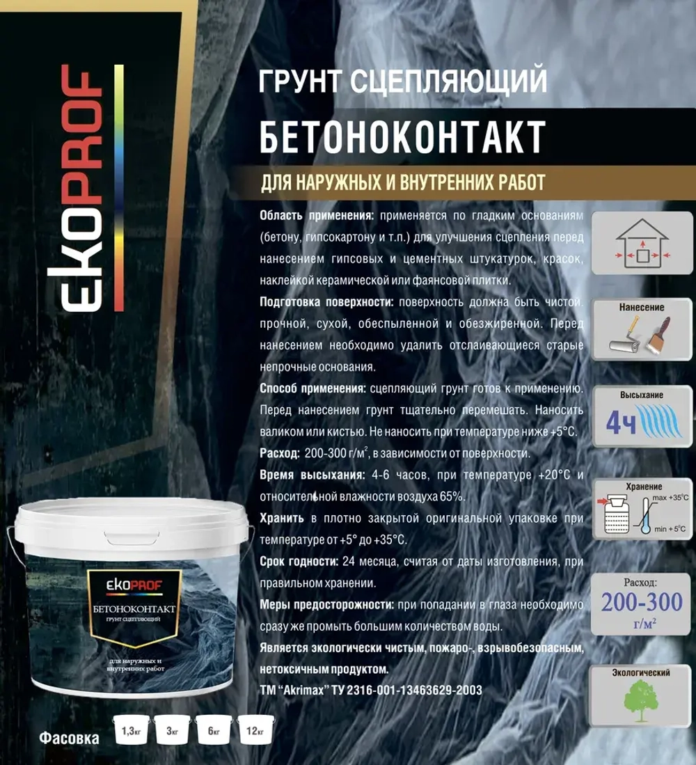 Грунтовка Бетоноконтакт Akrimax 3 кг, адгезионная, для наружных и внутренних работ, бетонконтакт розовый