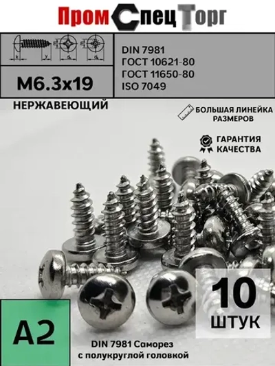 Саморез с полукруг М6.3х19 DIN7981 A2, нержавеющий