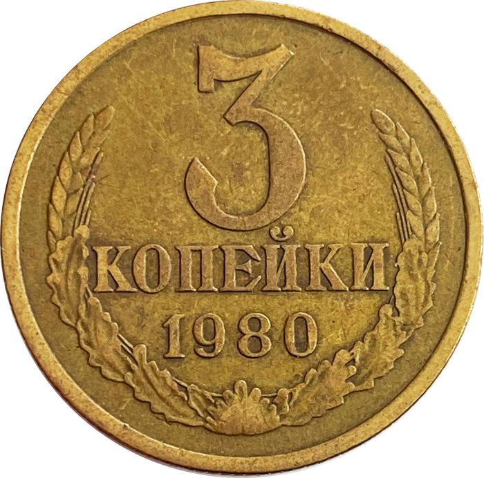 3 копейки 1980