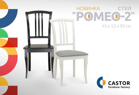 Новинка: Стул "Ромео-2"