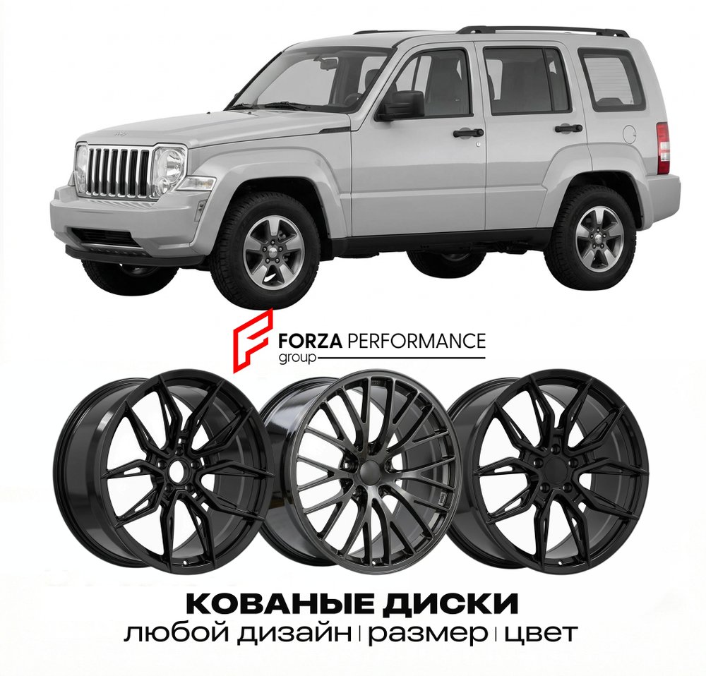 КОВАНЫЕ ДИСКИ для Jeep Cherokee KK 2008-2013 Джип
