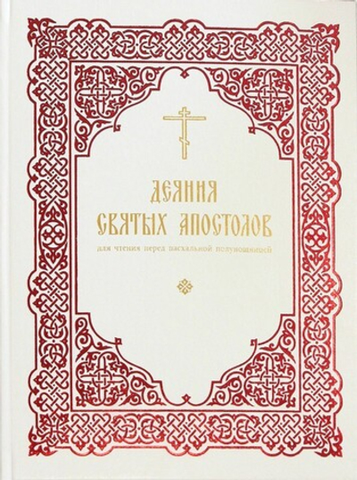 Деяния святых Апостолов. Для чтения перед пасхальной полунощницей