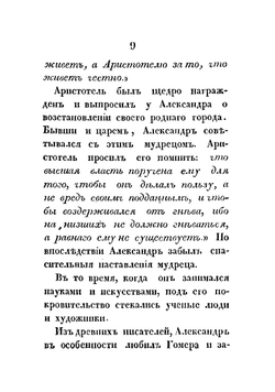 Жизнь и военные действия Александра Великого, царя Македонского. Из Квинта Курция и Плутарха | Меч Иван Николаевич