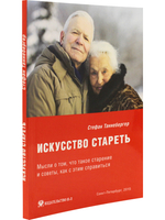 Искусство стареть
