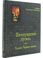 Шатонуарское пугало, или Хохяин Черного замка
